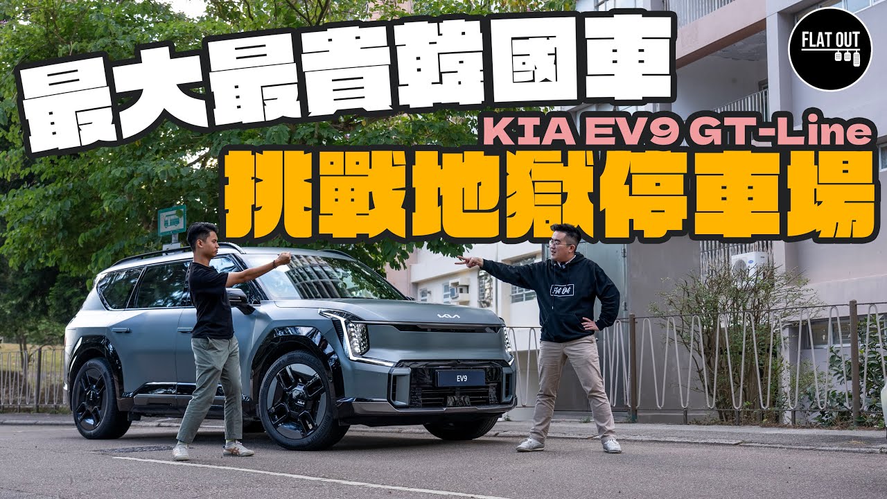 史上最貴韓國車？77萬KIA EV9 GT-Line 電動七座SUV闊落夠霸氣！五米車長成功挑戰美居中心地獄停車場？| Flat Out Review #FlatOut試車 #地板油