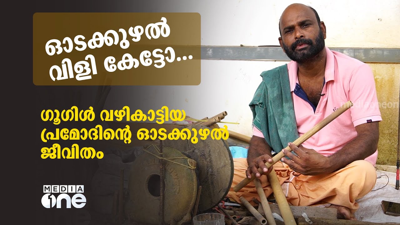 ഗൂഗിള്‍ വഴികാട്ടി, ഓടക്കുഴലിൽ പ്രമോ​ദിന്റെ ജീവിതം മാറിമറിഞ്ഞു | Flute Making
