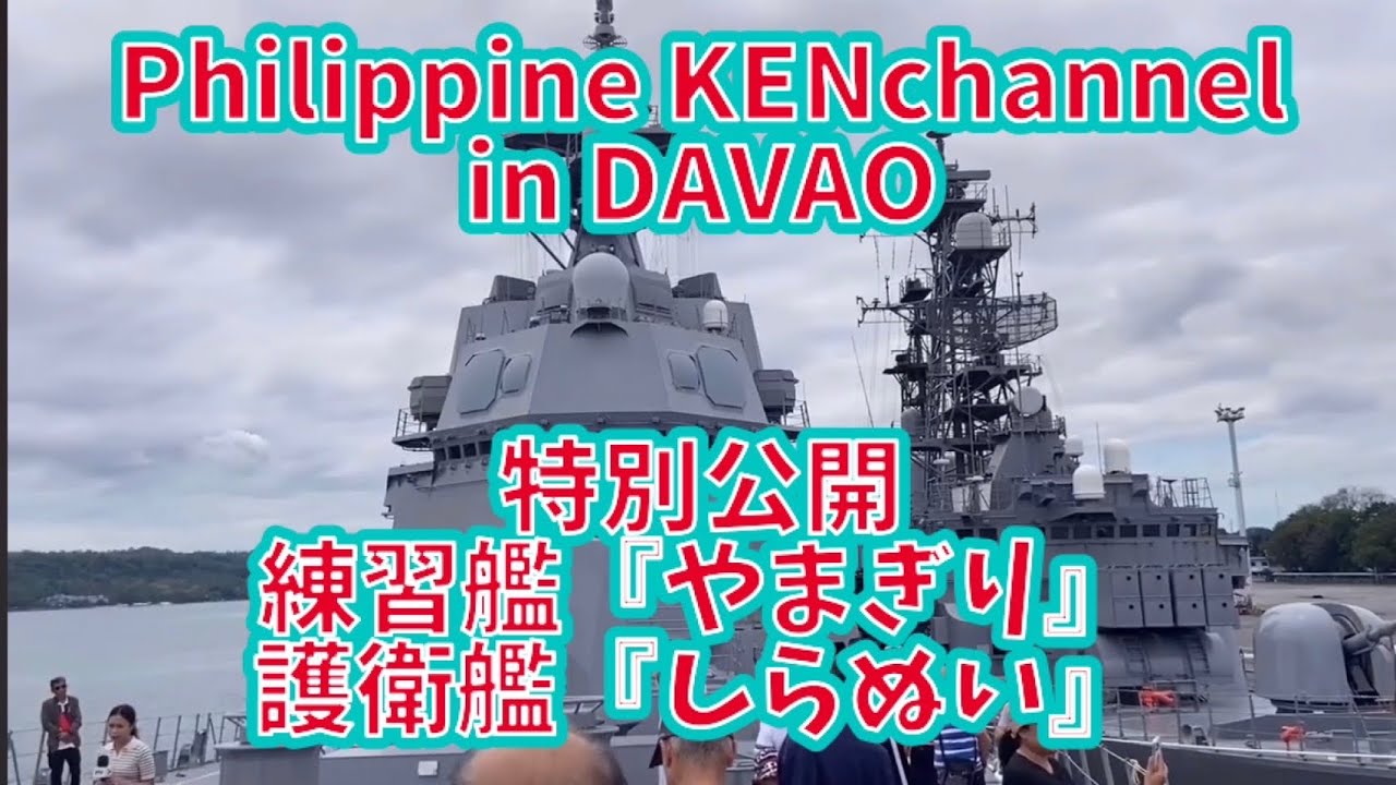 海上自衛隊、練習艦「やまぎり」と護衛艦「しらぬい」フィリピンに親善訪問