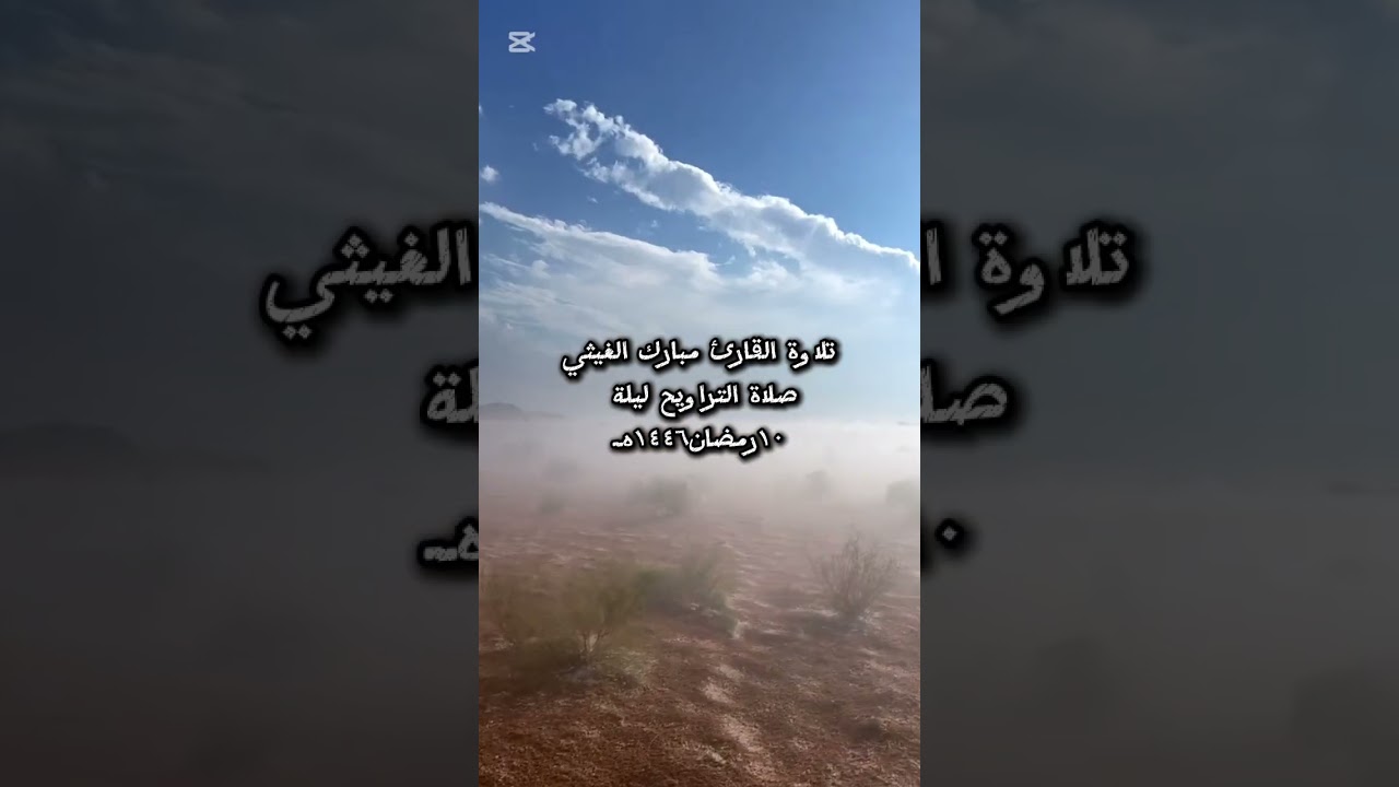 صلاة التراويح ليلة١٠رمضان١٤٤٦هـ القارئ مبارك الغيثي