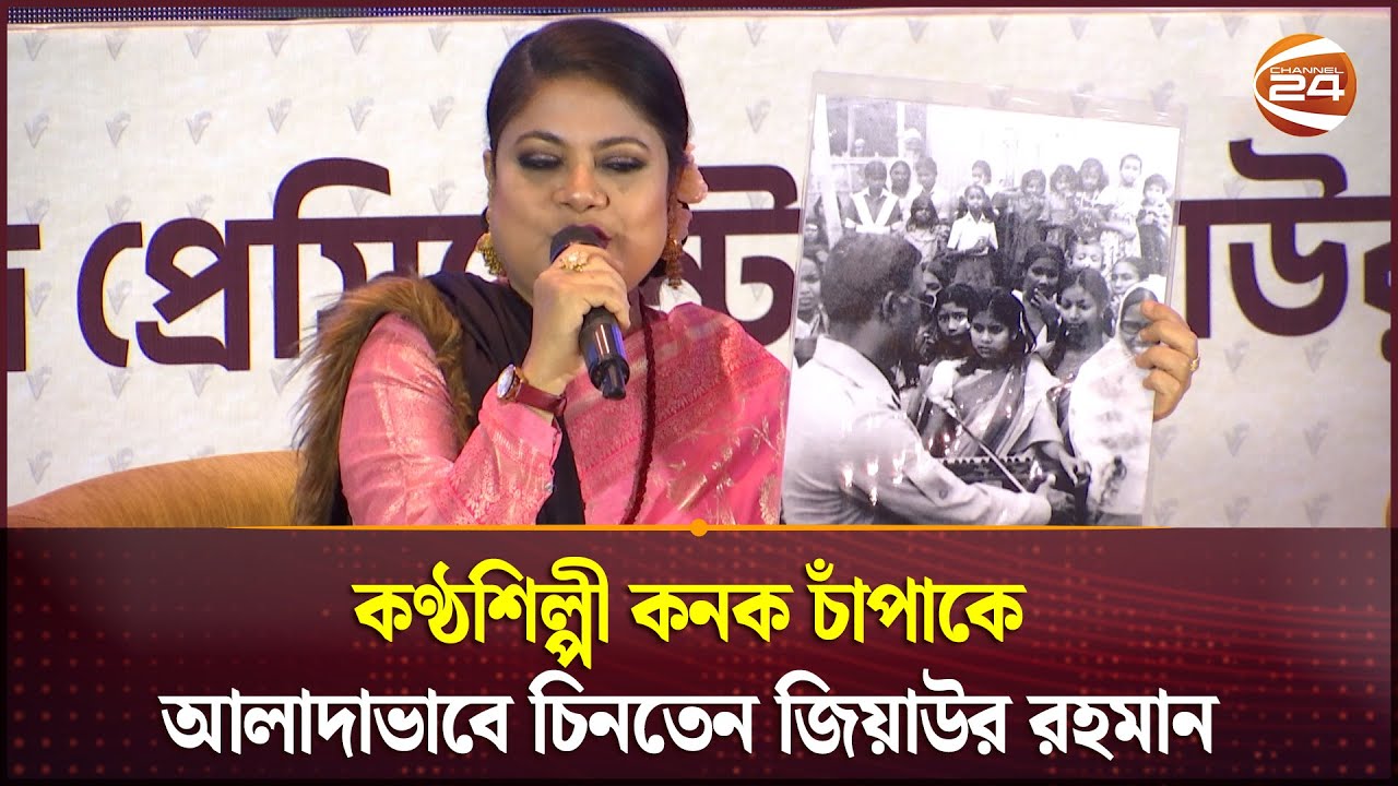 কণ্ঠশিল্পী কনক চাঁপাকে আলাদাভাবে চিনতেন জিয়াউর রহমান  | Kanak Chapa | Ziaur Rahman | Channel 24