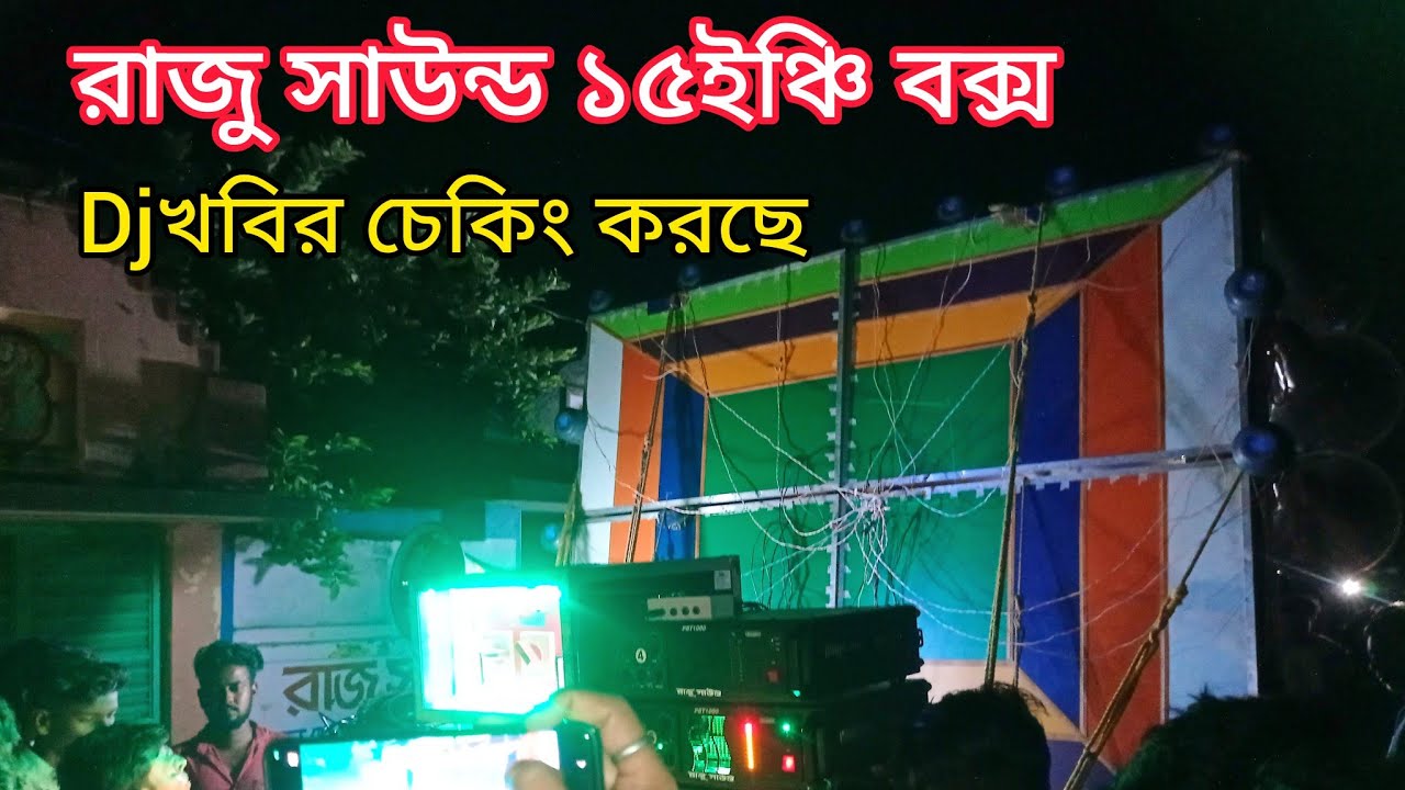 আজ😎রাজু সাউন্ড👑নতুন বক্স১৫ইঞ্চি😎DJখবির দা চেকিং করছে😎