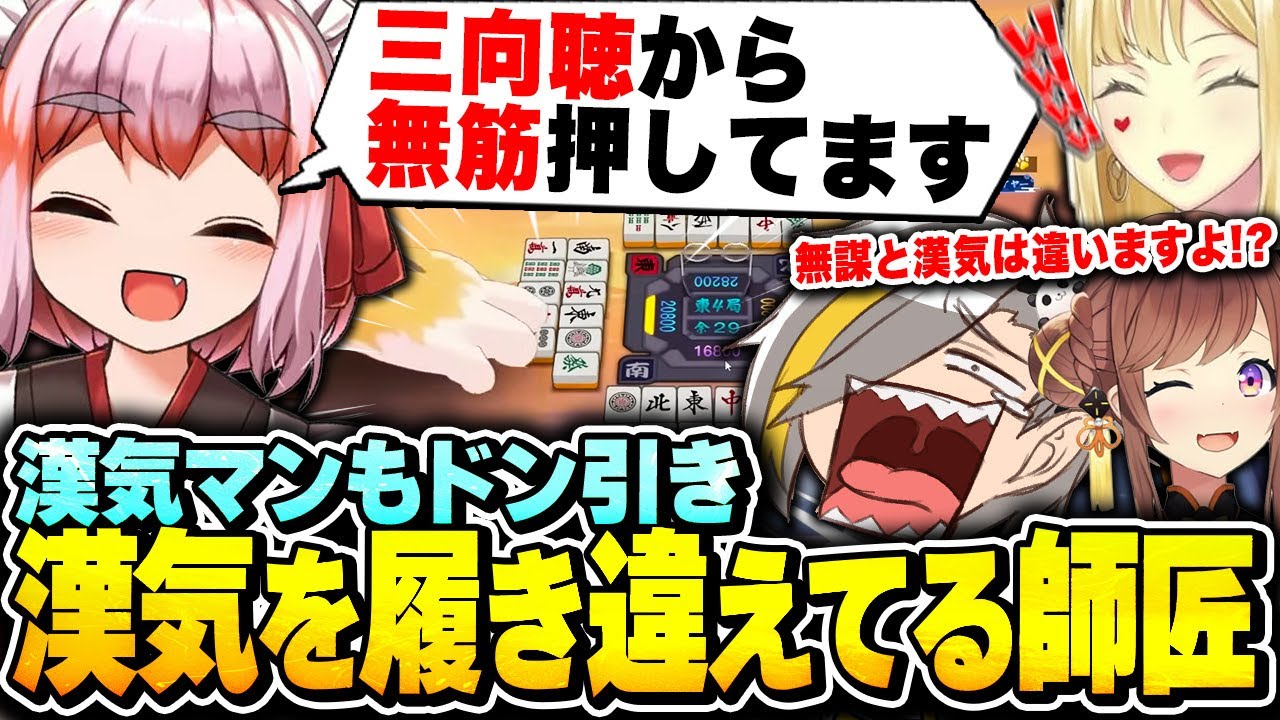 【雀魂】漢気を履き違え過ぎてる千羽師匠に爆笑する歌衣メイカたち【歌衣メイカ/千羽黒乃/咲乃もこ/ルイス・キャミー】
