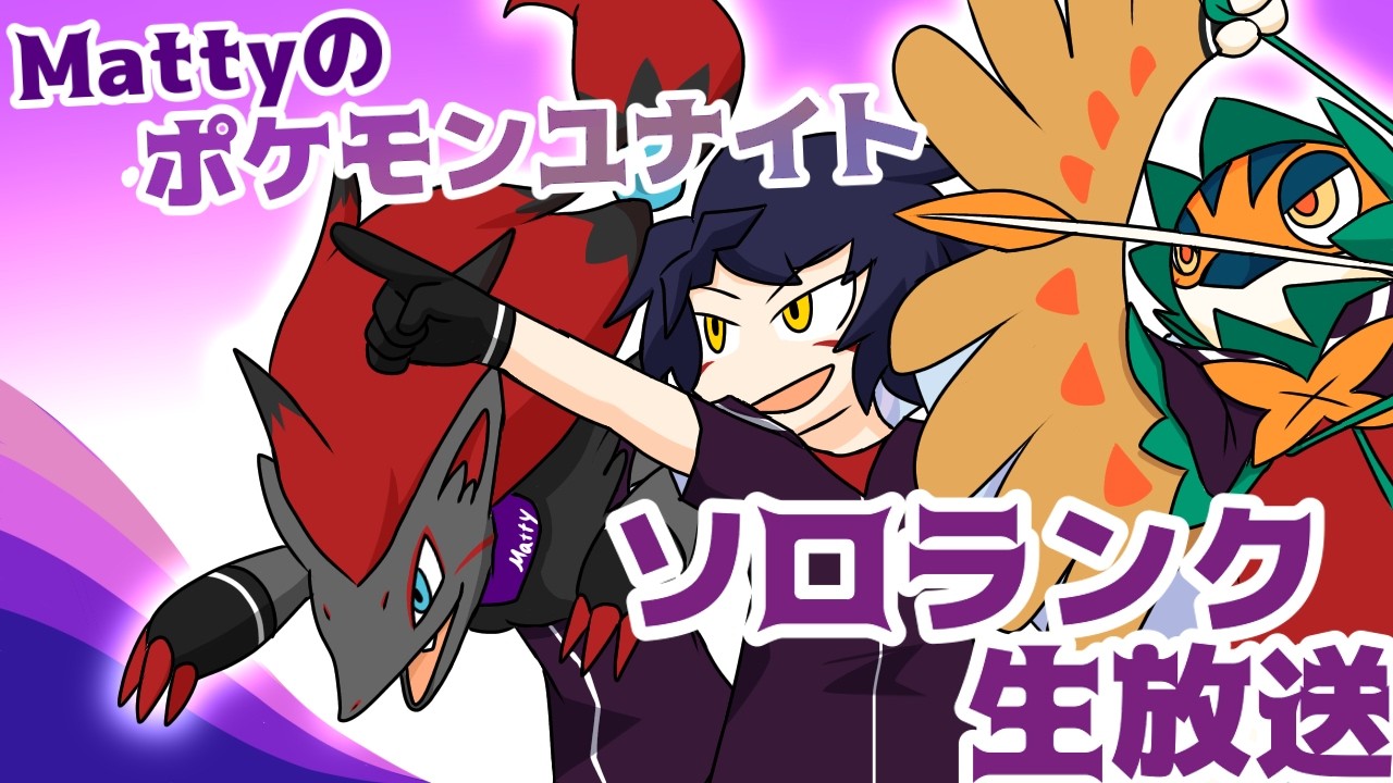 【S33ソロランク】マスター752~。なりふり構わず勝ちにいかないと間に合わない4【ポケモンユナイト】