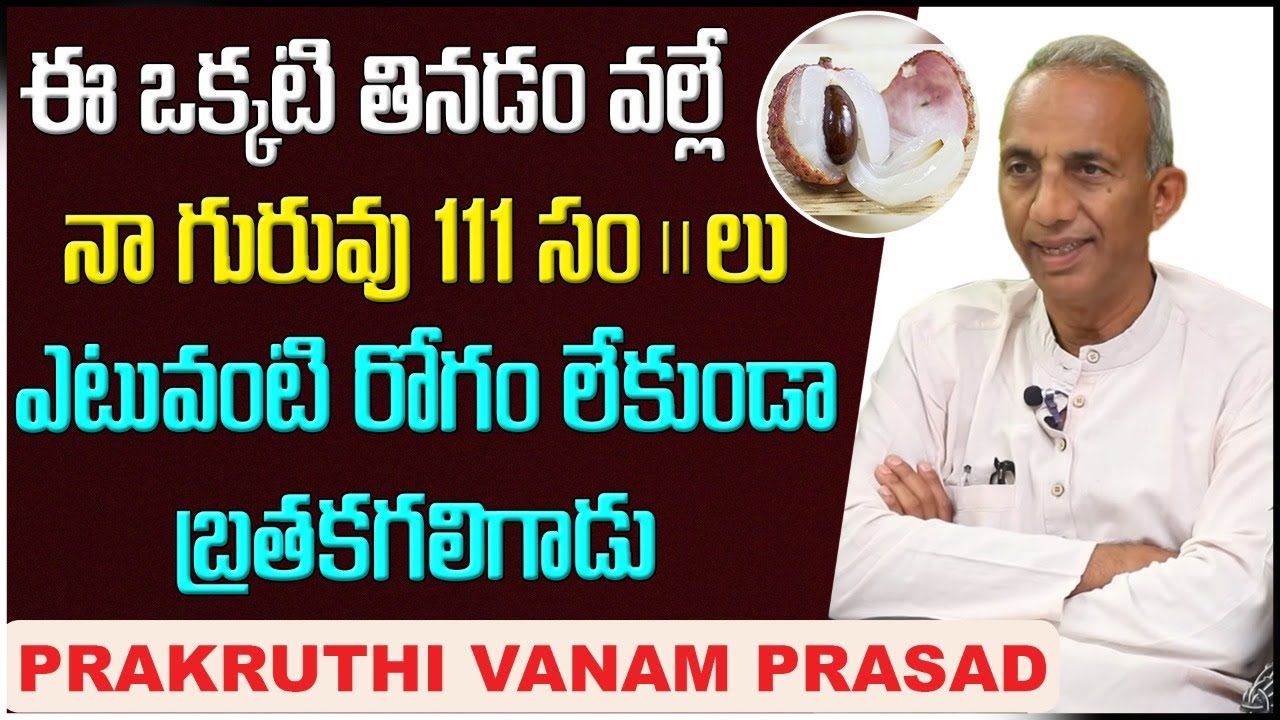 ఈఒక్కటి తినడం వల్లే | Prakruthi Vanam Prasad Top 5 Health Tips in Telugu || MCV Prasad Latest Video