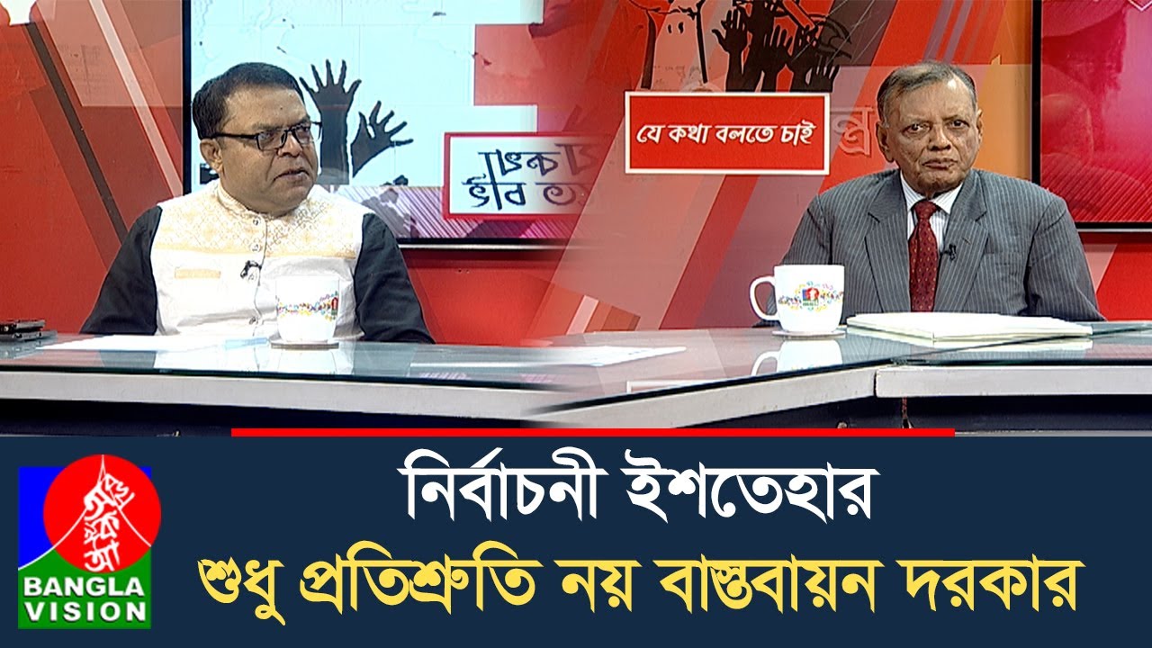 নির্বাচনী ইশতেহার, জনগণের প্রত্যাশা বাস্তবায়ন করবে নির্বাচিত সরকার | Je Kotha Bolte Chai
