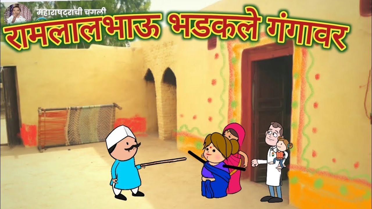 रामलालभाऊ भडकले गंगावर || Comedy video 😂😅 || Episode 794 || महाराष्ट्राची चुगली ||