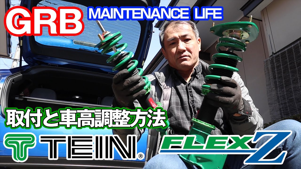 【GRB インプレッサ】#8 TEIN FLEX Z の取付と車高調整方法！高機能・リーズナブルなコスパ最高の車高調！