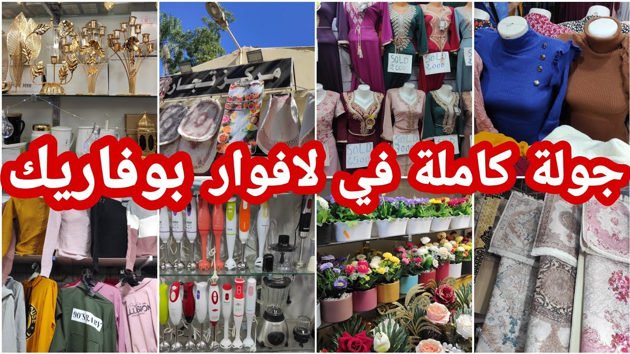 ديتكم معايا لافوار بوفاريك📣أواني🍽️ديكور🥰ملابس شتوية💥لي ماشرا يتنزه🌺كل واش تحتاجي تلقاي مع الأسعار💸