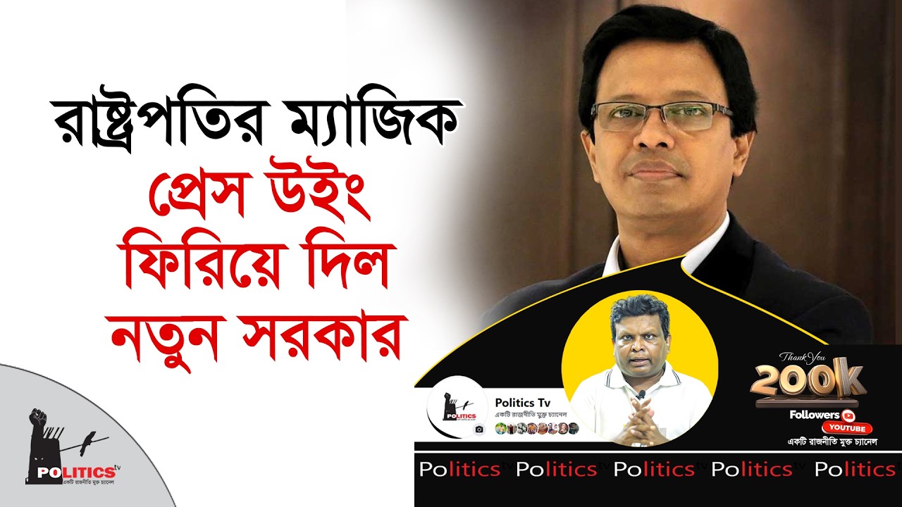 রাষ্ট্রপতির ম্যাজিক, প্রেস উইং ফিরিয়ে দিল নতুন সরকার | Shabuddin Chuppu | Shafiqur Rahman