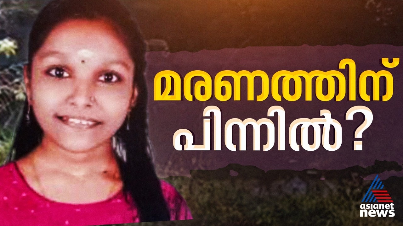 പിന്നിൽ കൊറിയൻ ഭ്രമം തന്നെയോ? പതിനാറുകാരിയുടെ മരണത്തിൽ അന്വേഷണം ഇഴയുന്നു