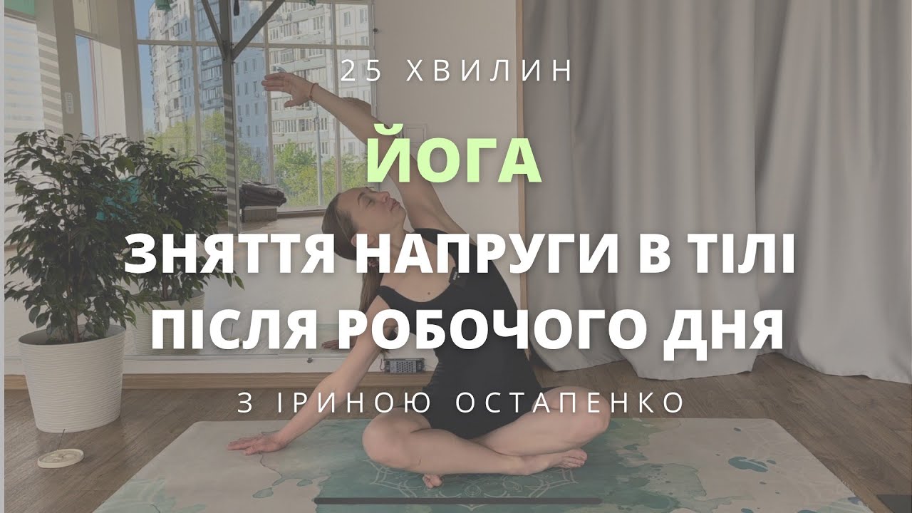 М'яка йога для розслаблення після робочого дня