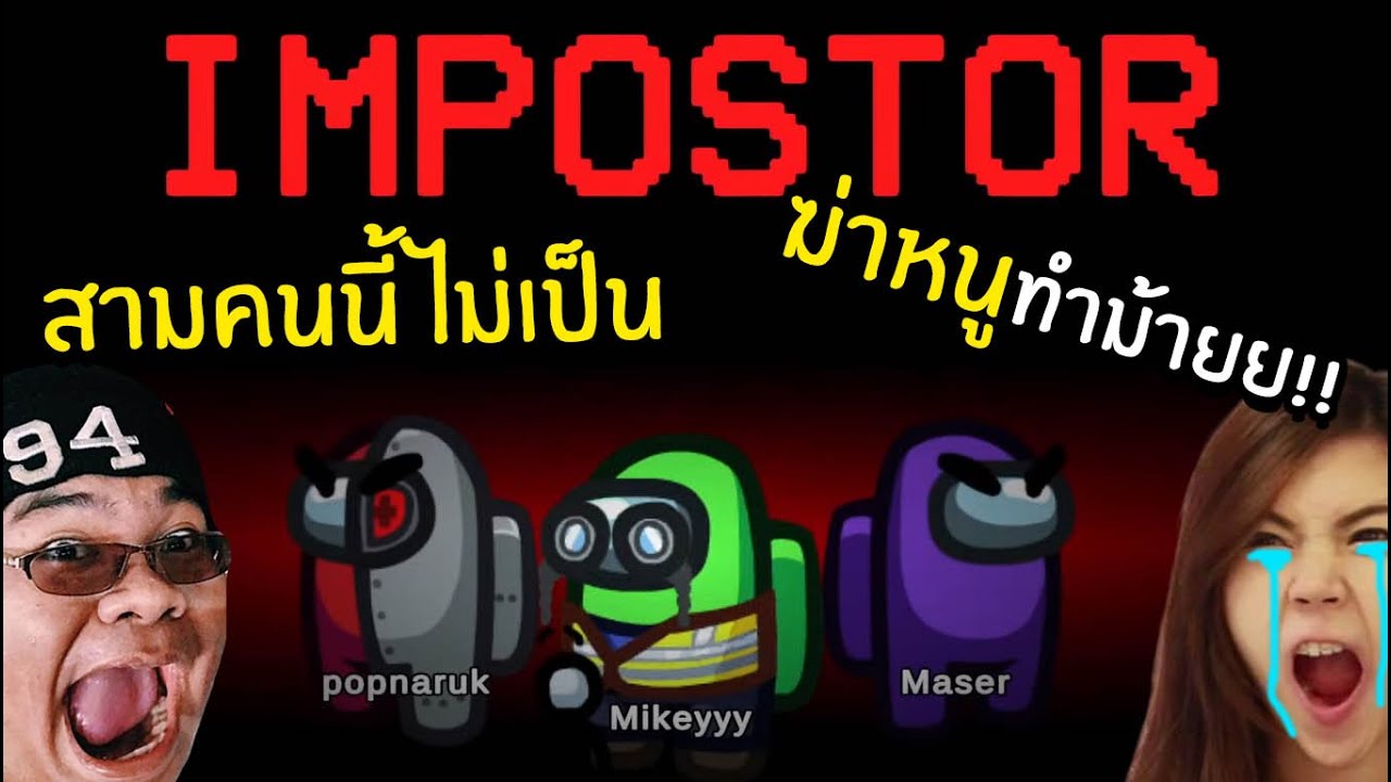 เริ่มเกม 10 วิตาย ฆ่า zbingz เป็นคนแรก 🤣 - AmongUs | zbingz  Evagamer jubjangch OppaThuchy