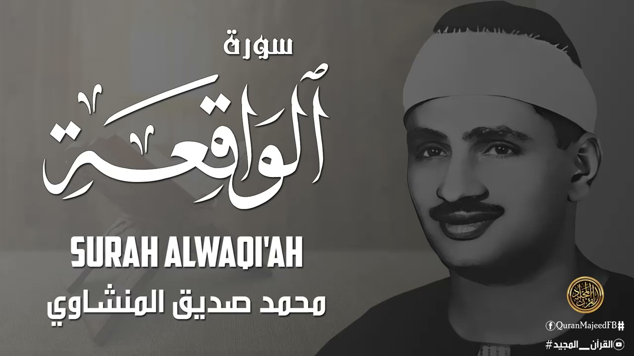 سورة الواقعة 🌹 لجلب الرزق وراحة القلب كالمطر | بصوت الشيخ المنشاوي💖 Surah Al Waqiah