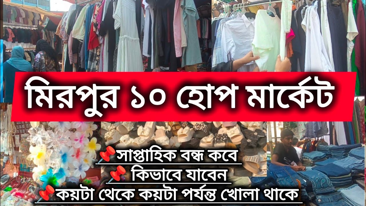 মিরপুর ১০ হোপ মার্কেট | সস্তায় কেনাকাটা করুন | কিভাবে যাবেন? Mirpur 10 Hope Market Offday
