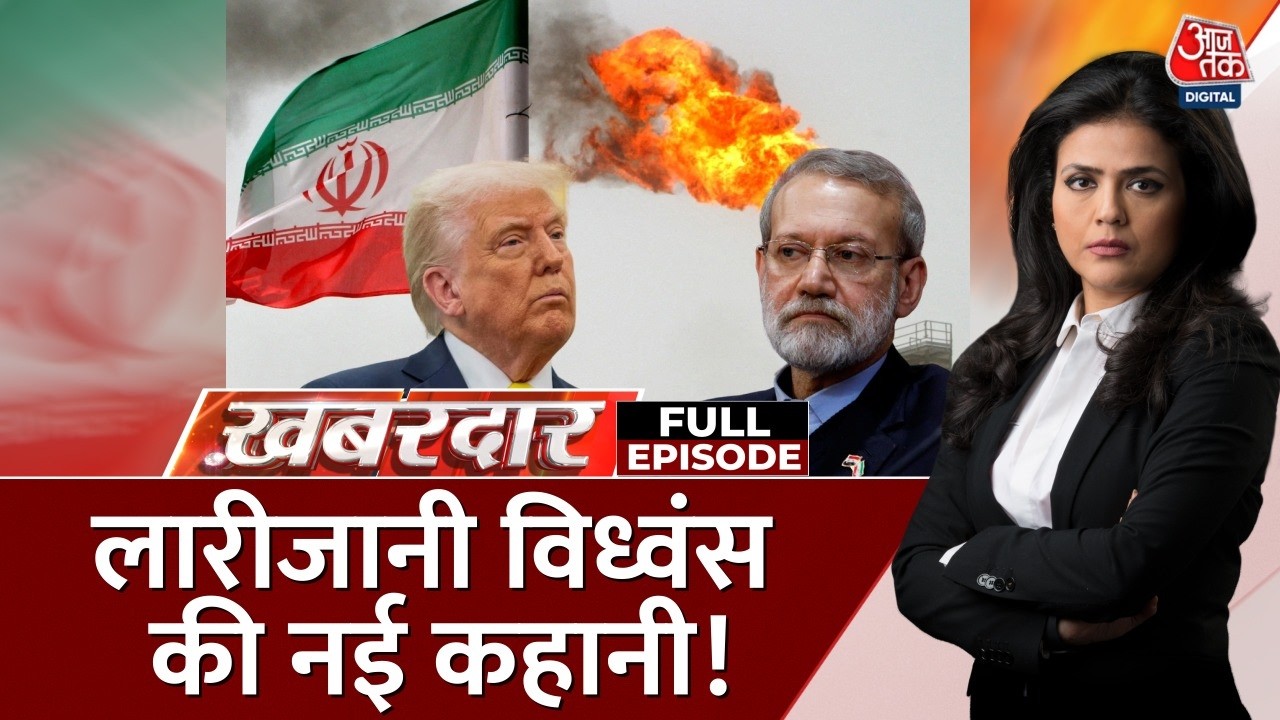 Khabardar Full: Ali Larijani को लेकर Israel का बड़ा दावा | Iran War | IDF | IRGC | Sweta Singh