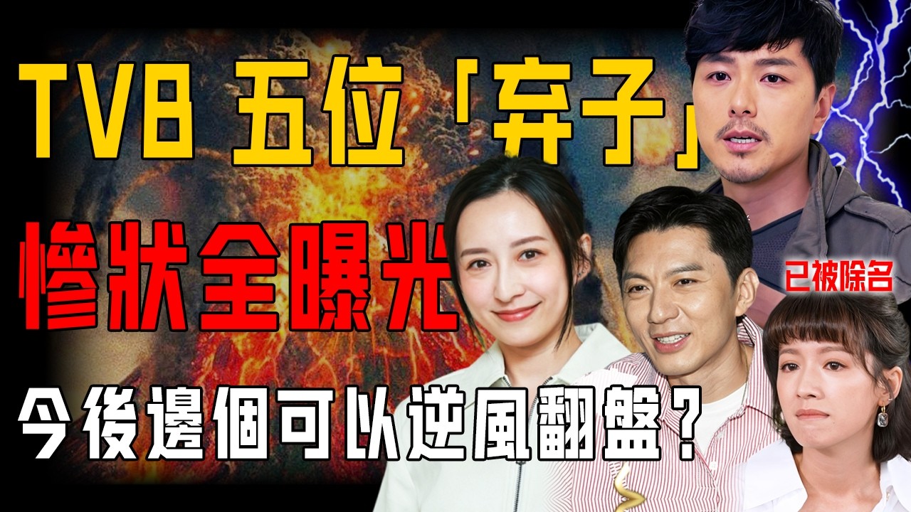 由力捧小生到邊緣藝人！ TVB 最尷尬5位演員現狀全曝光，有人三年未拍戲疑遭雪藏，有人逼不得已早早離巢⋯⋯你覺得今後邊個可以逆風翻盤？【阿珍港你知】#人生 #tvb #八卦 #演员 #藝人 #離巢
