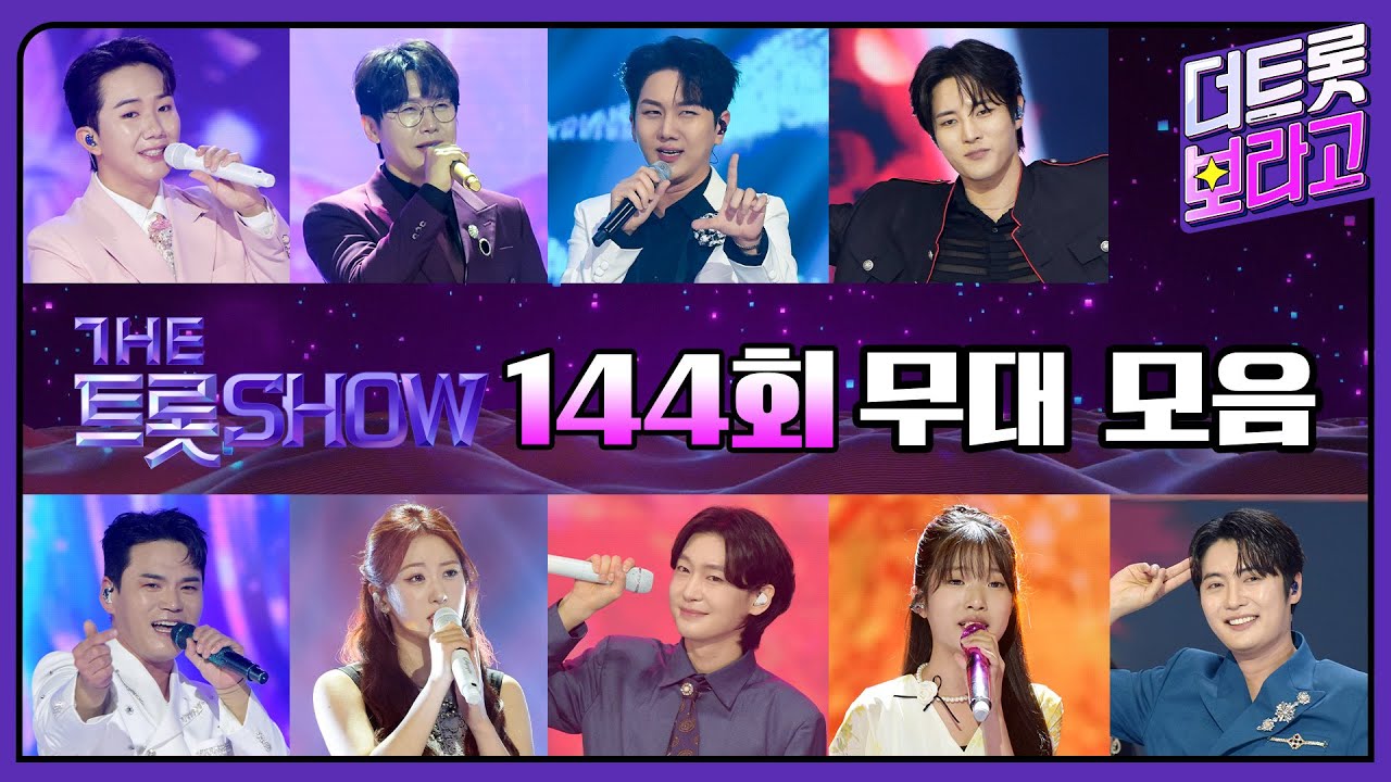더 트롯쇼 144회 무대 모음❤️41분 연속듣기 | 더 트롯쇼 250630