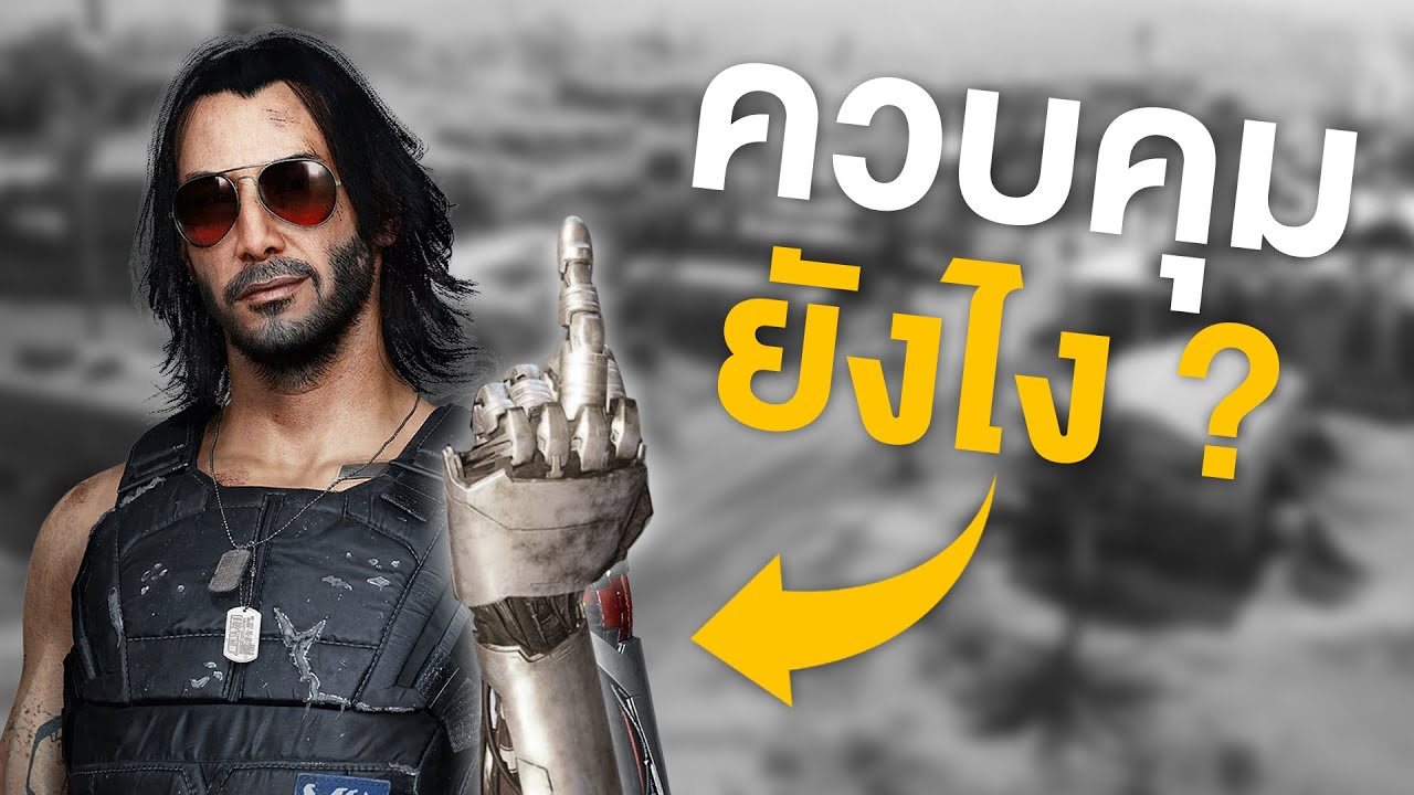 [Get A Life] ประวัติ Cyberpunk : อวัยวะ Cyber ในโลก Cyberpunk เขาคุมกันได้ยังไง?!