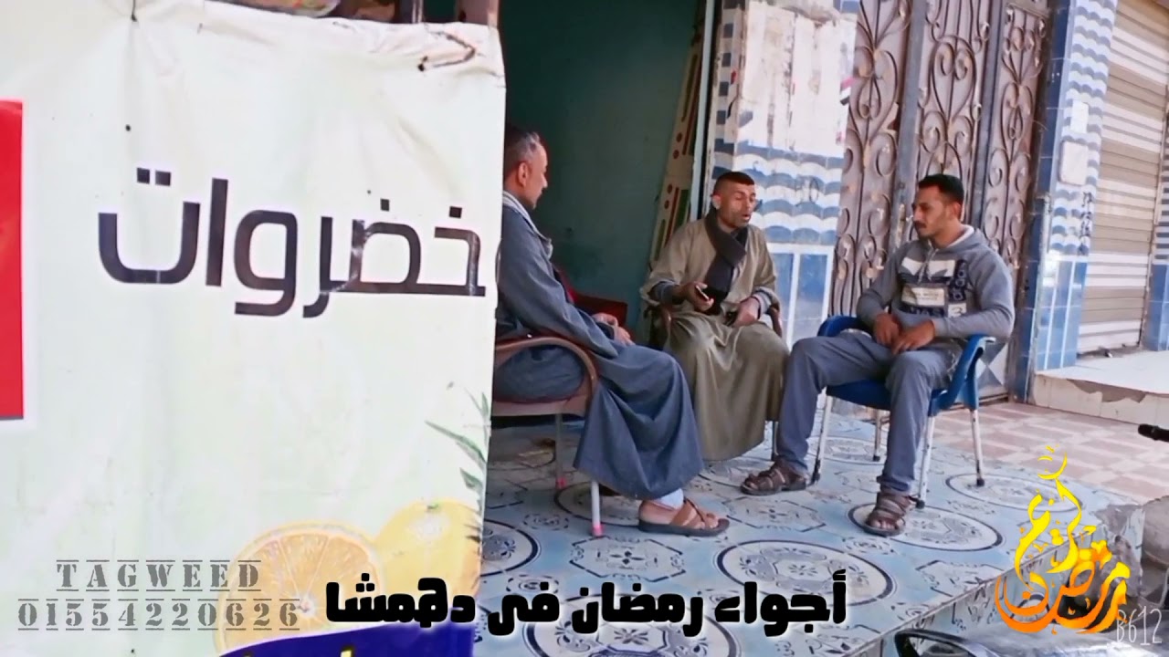 (أجواء رمضان فى دهمشا) للاستفسار 👇