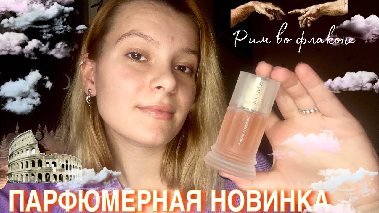ROMA от LAURA BIAGIOTTI/ парфюмерное великолепие и моя СУДЬБА🔗🔮🇮🇹