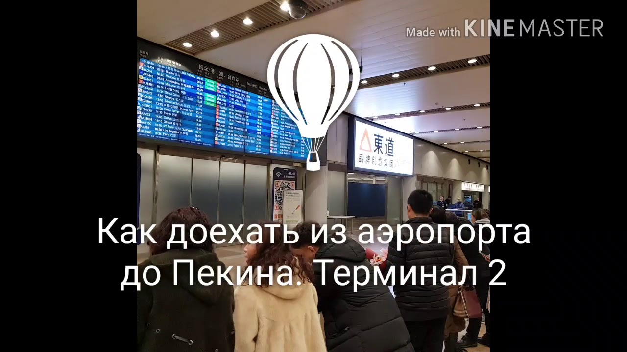 Как доехать из аэропорта до Пекина. Терминал 2