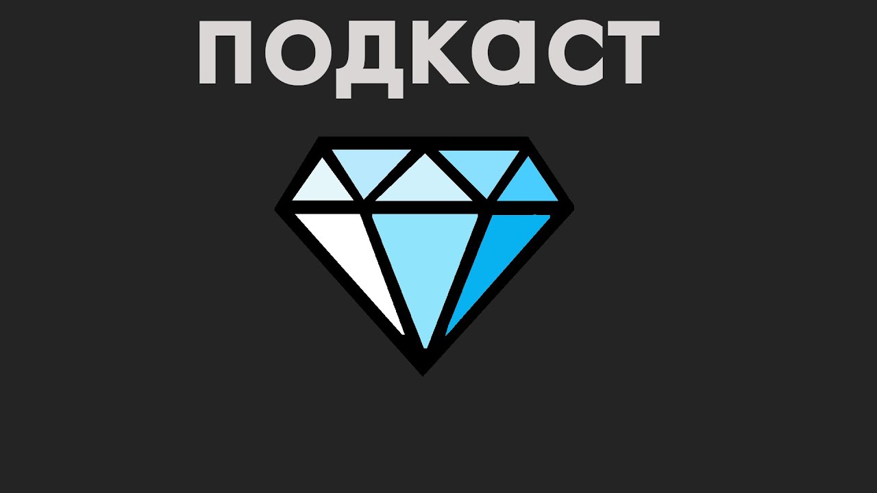 ДЕНЬ РОЖДЕНИЯ | ПОДКАСТ