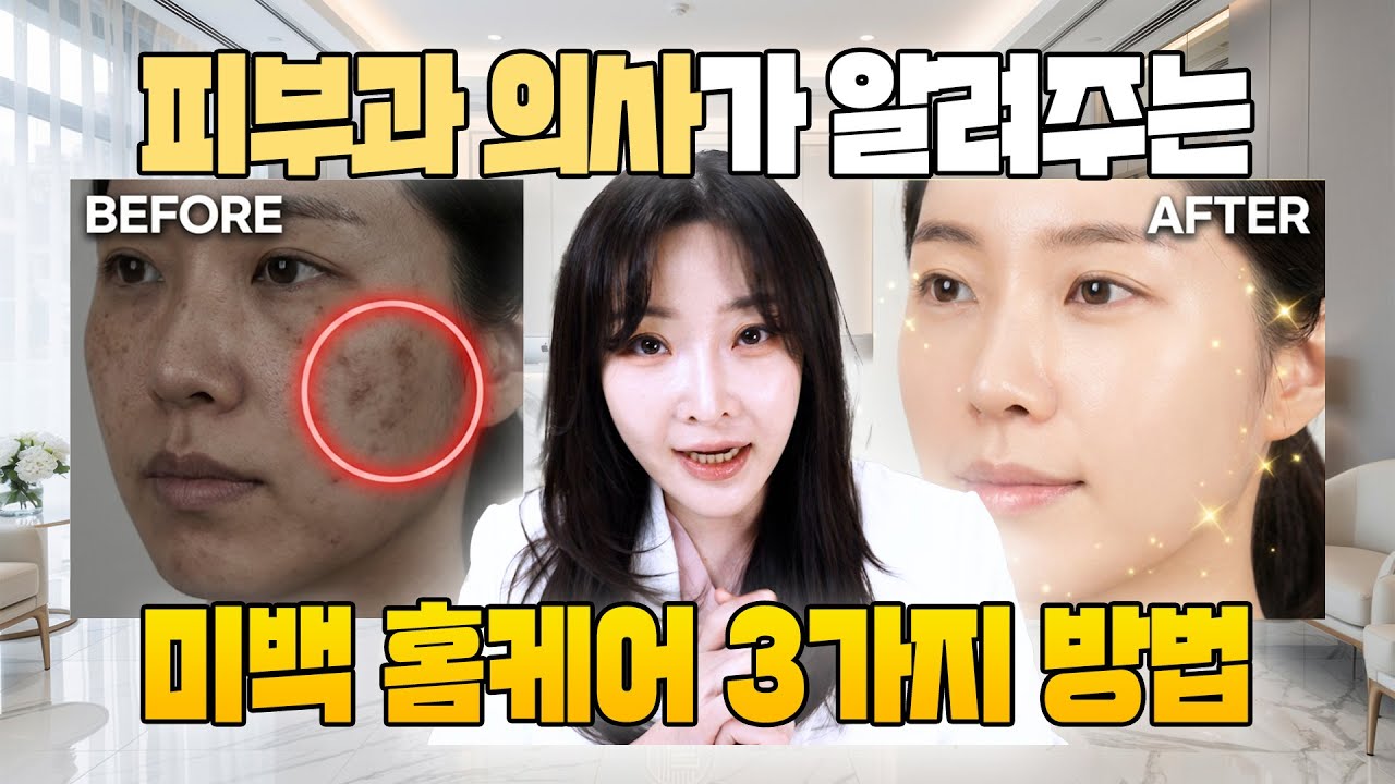 기미·잡티 고민 끝! 피부과 의사가 알려주는 집에서 하는 피부 미백 홈케어 3가지