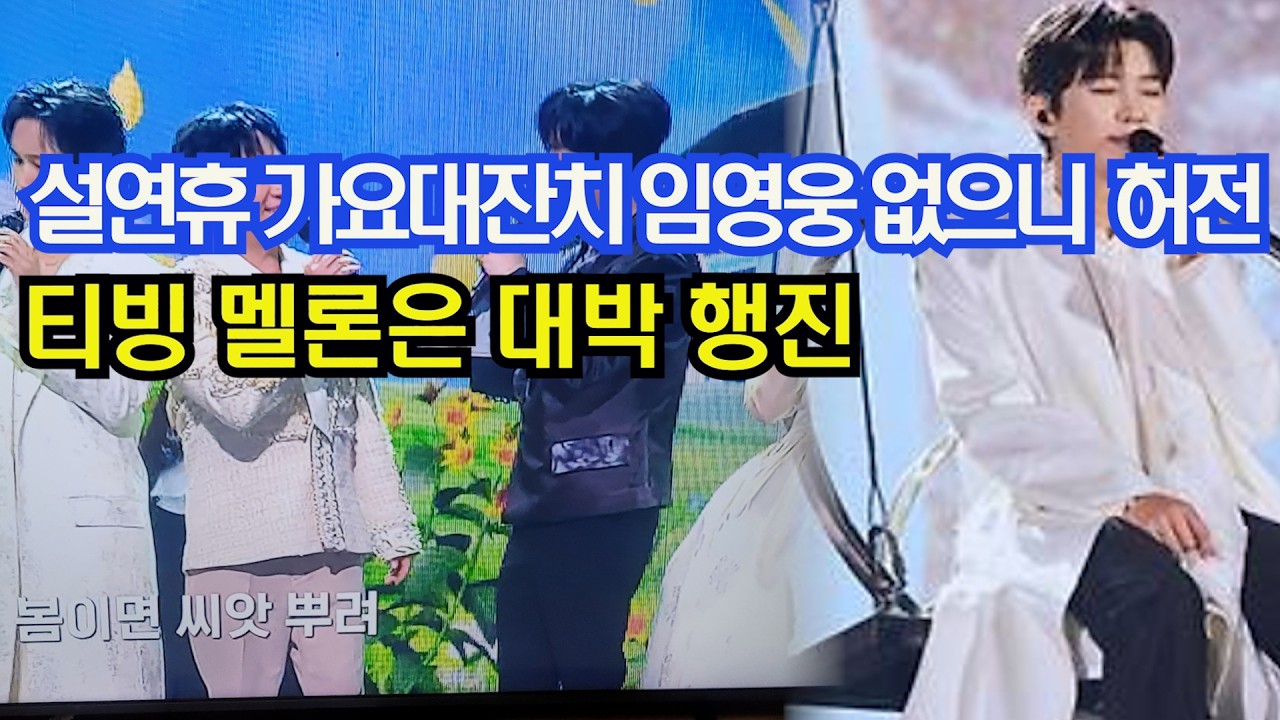 설연휴 가요대잔치 임영웅 없으니 허전   티빙 멜론은 대박 행진