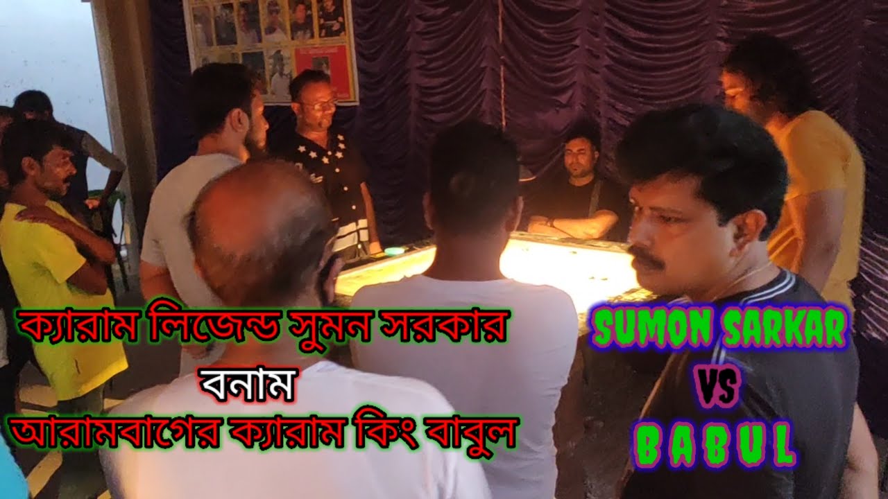 Bengal Carrom tournament || Sumon sarkar VS Babul || Carrom lover🇮🇳