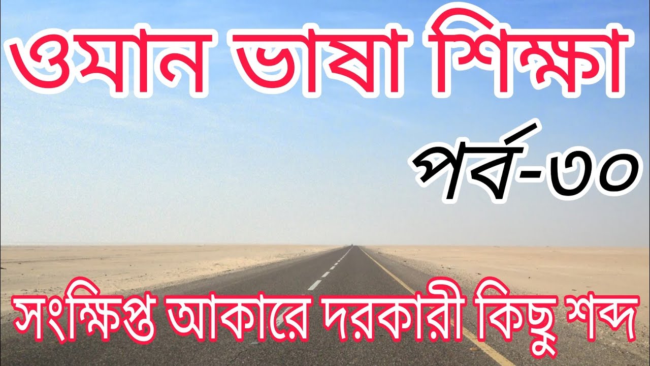 ওমান ভাষা শিক্ষা,Omani language to bangla,Spoken omani language