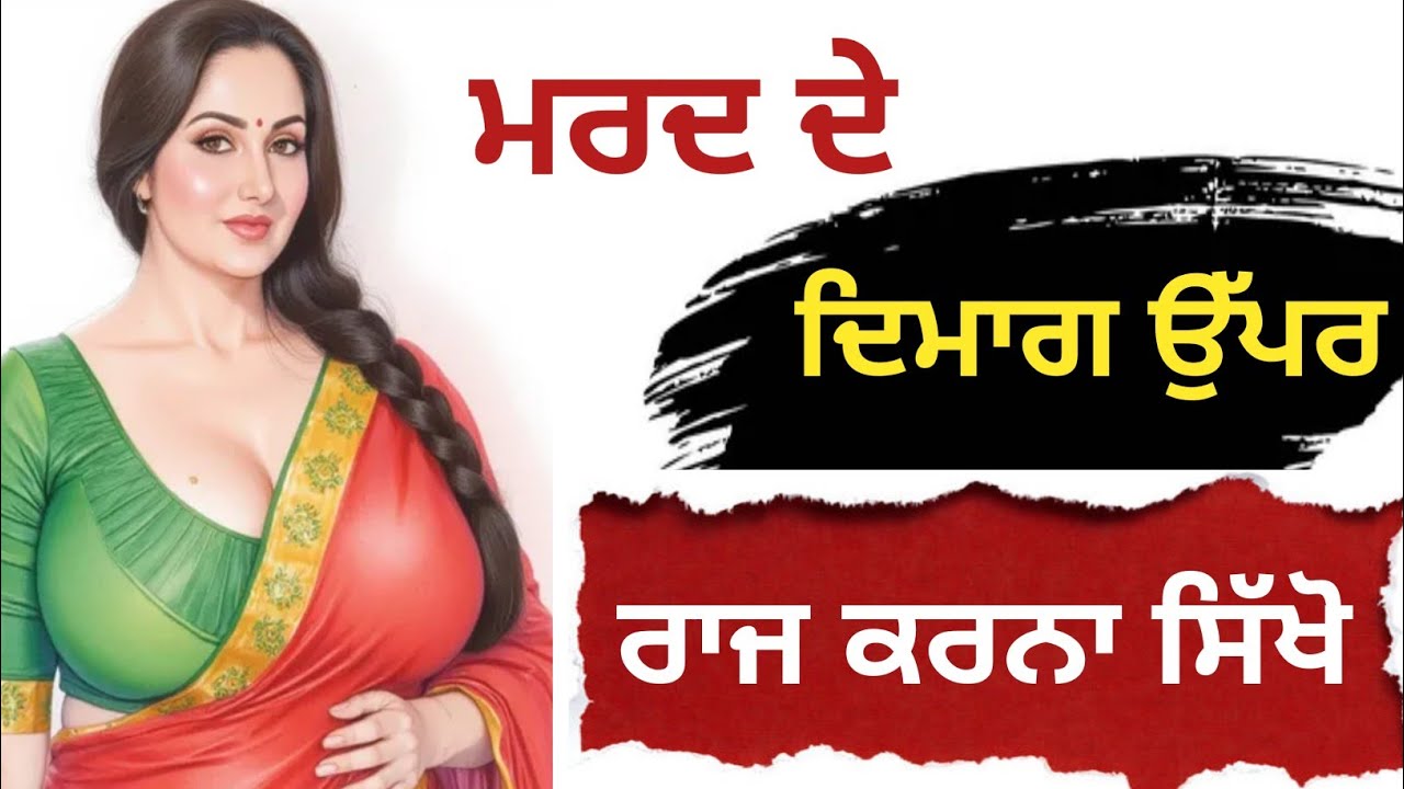 ਮਰਦ ਦੇ ਦਿਮਾਗ ਉੱਪਰ ਰਾਜ..😱 Life Changing Lessons 