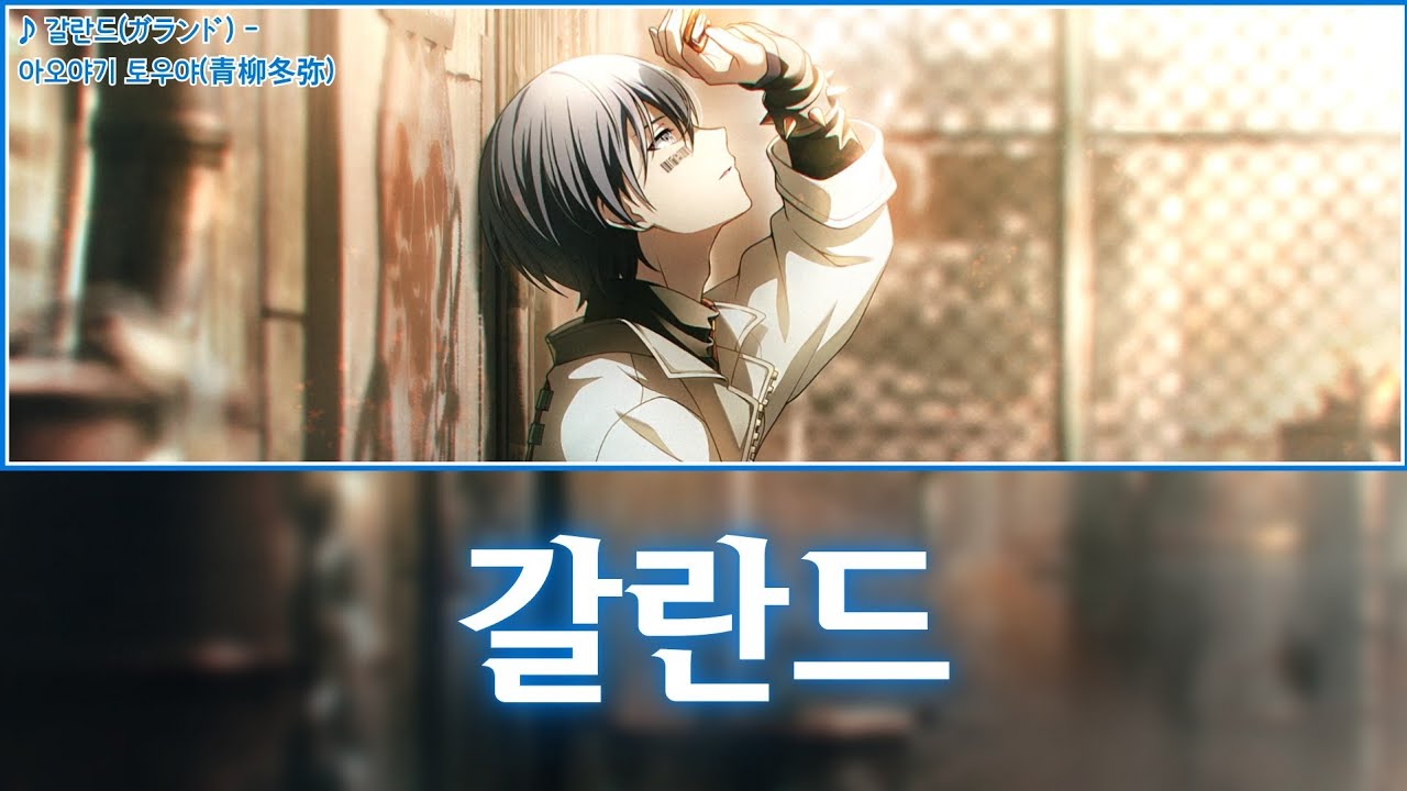 [프로세카] 갈란드(ガランド) - 아오야기 토우야(青柳冬弥) 어나더 보컬 가사 영상