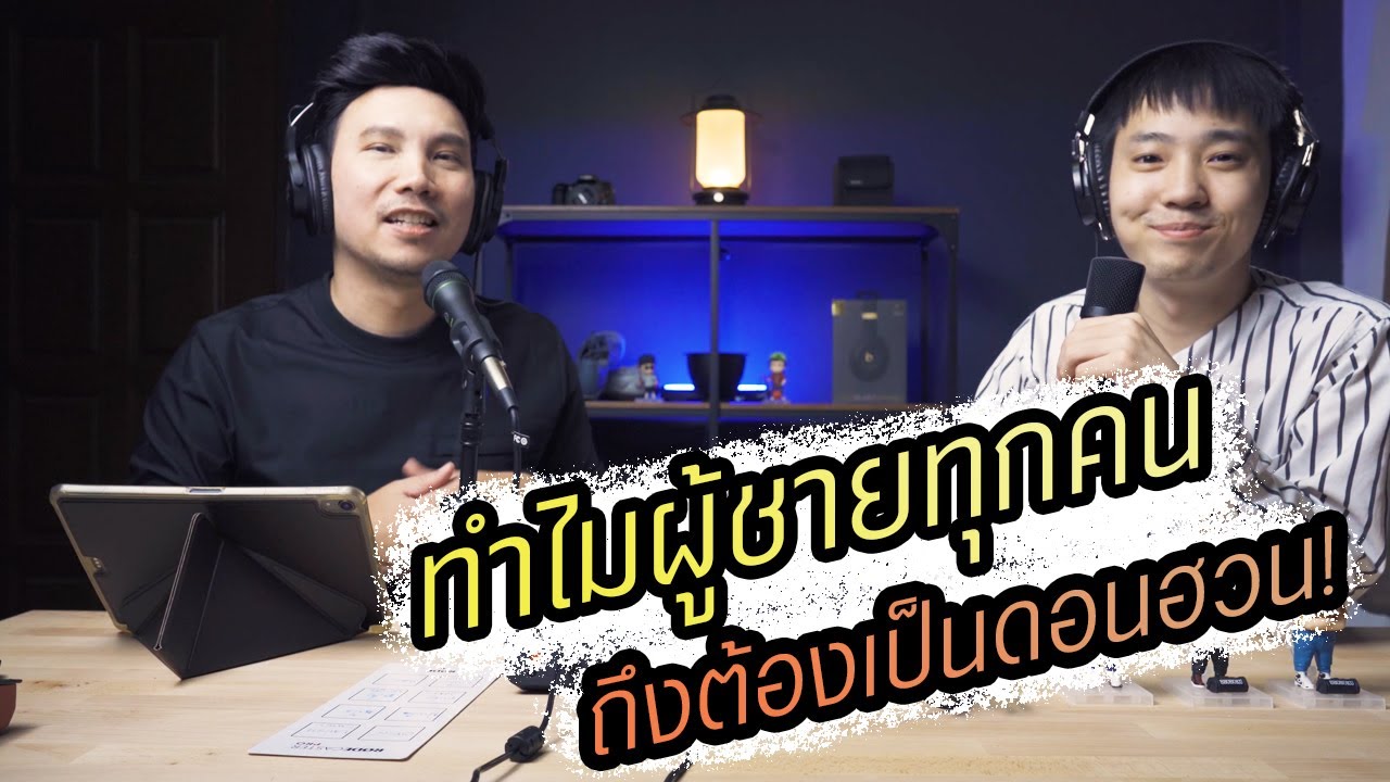 Podcast Ep43 ทำไมผู้ชายทุกคนถึงควรเป็นดอนฮวน!!!
