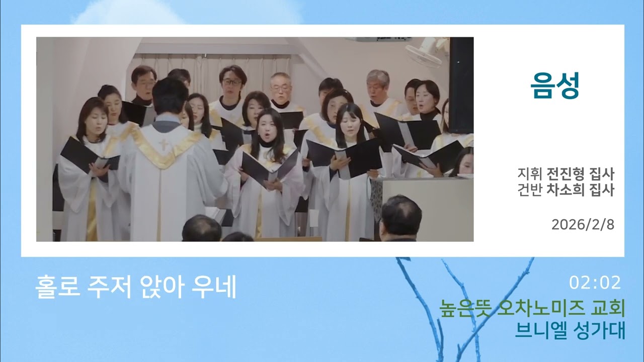 ▶︎음성◀︎ The Voice I 브니엘 성가대 I  2026.2.8