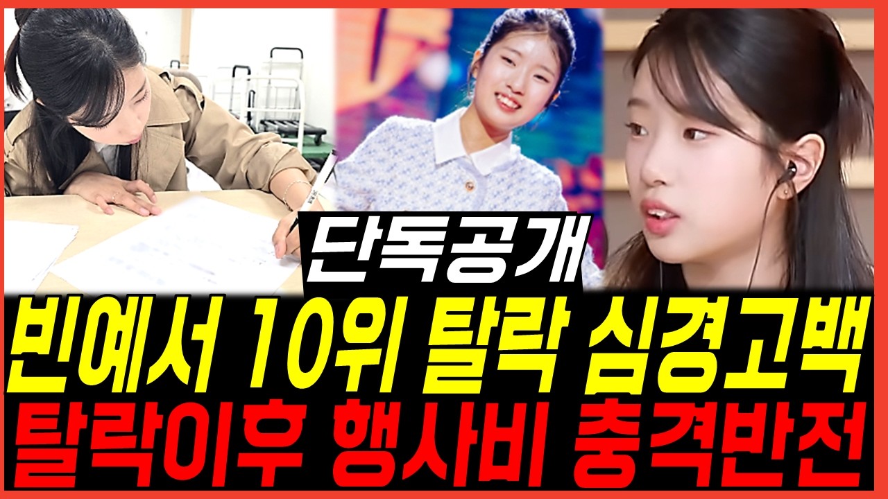 현역가왕3 탈락한 빈예서의 심경 상황, 출연이후 행사비 반전사태! 전국투어 표팔이 이용되나..