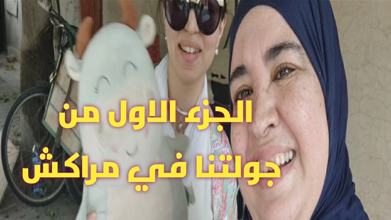 💥💥الجزء الاول🌅 من رحلتنا الى مراكش🚗🥵🥵