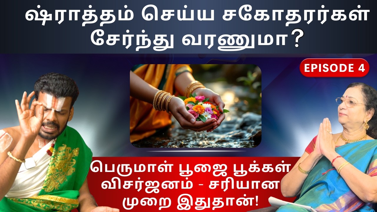 ஷ்ராத்தம் செய்ய சகோதரர்கள் சேர்ந்து வரணுமா? - Dr. Venkatesh Swami Upanyasam