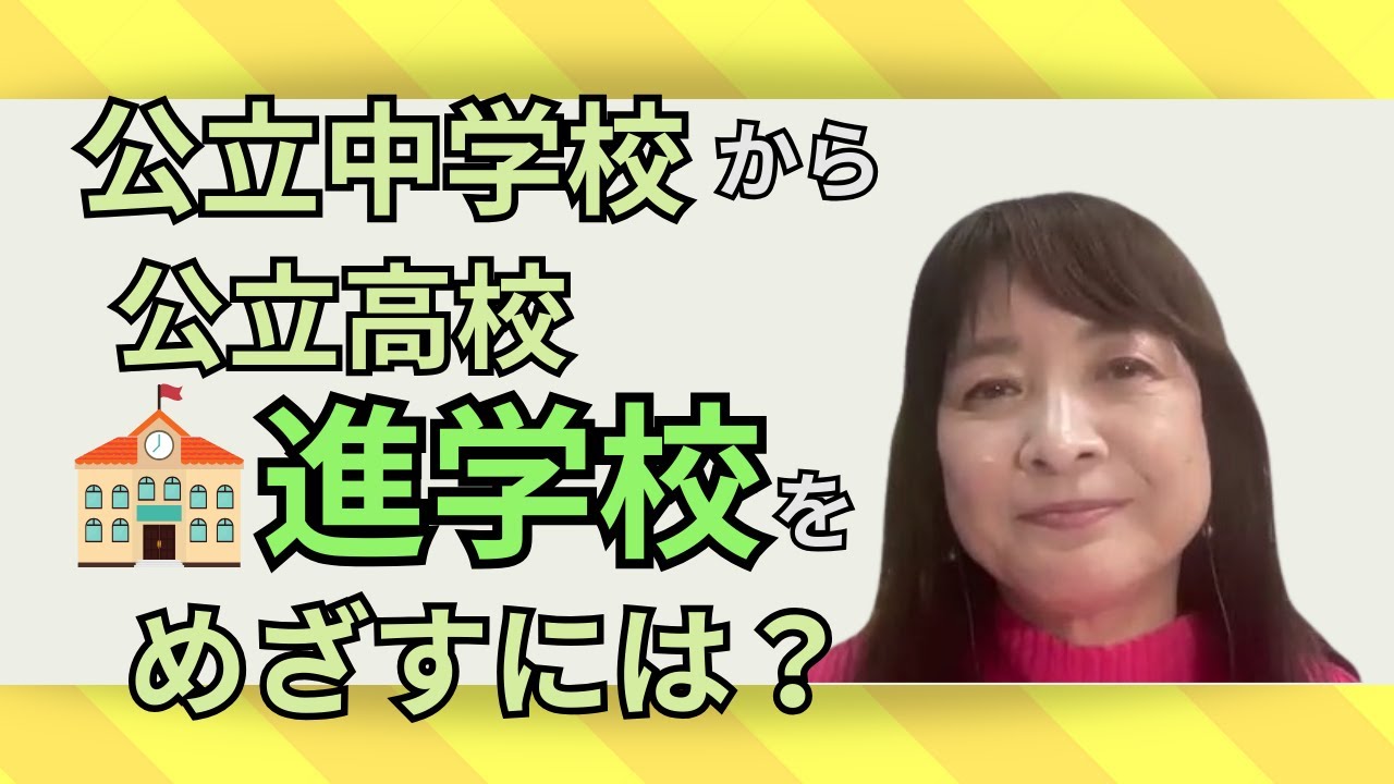 佐藤ママが語る！「公立進学校を目指すなら英語は【重要】です！」