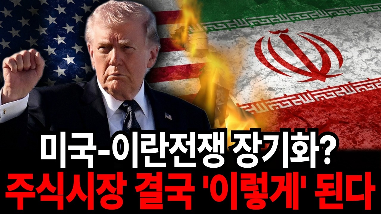 미국-이란전쟁기화? 주식시장 결국 '이렇게' 된다. | 커넥트경제학 |