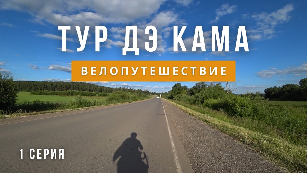 Летнее велопутешествие на 1000 км по Удмуртии и Пермскому краю | Тур дэ Кама, начало