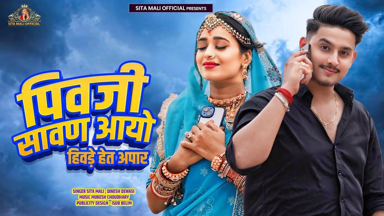 पिया जी सावन आयो Sita Mali | Dinesh dewasi | Pivji Sawan Aayo Hivde Het Apar | marwadi song