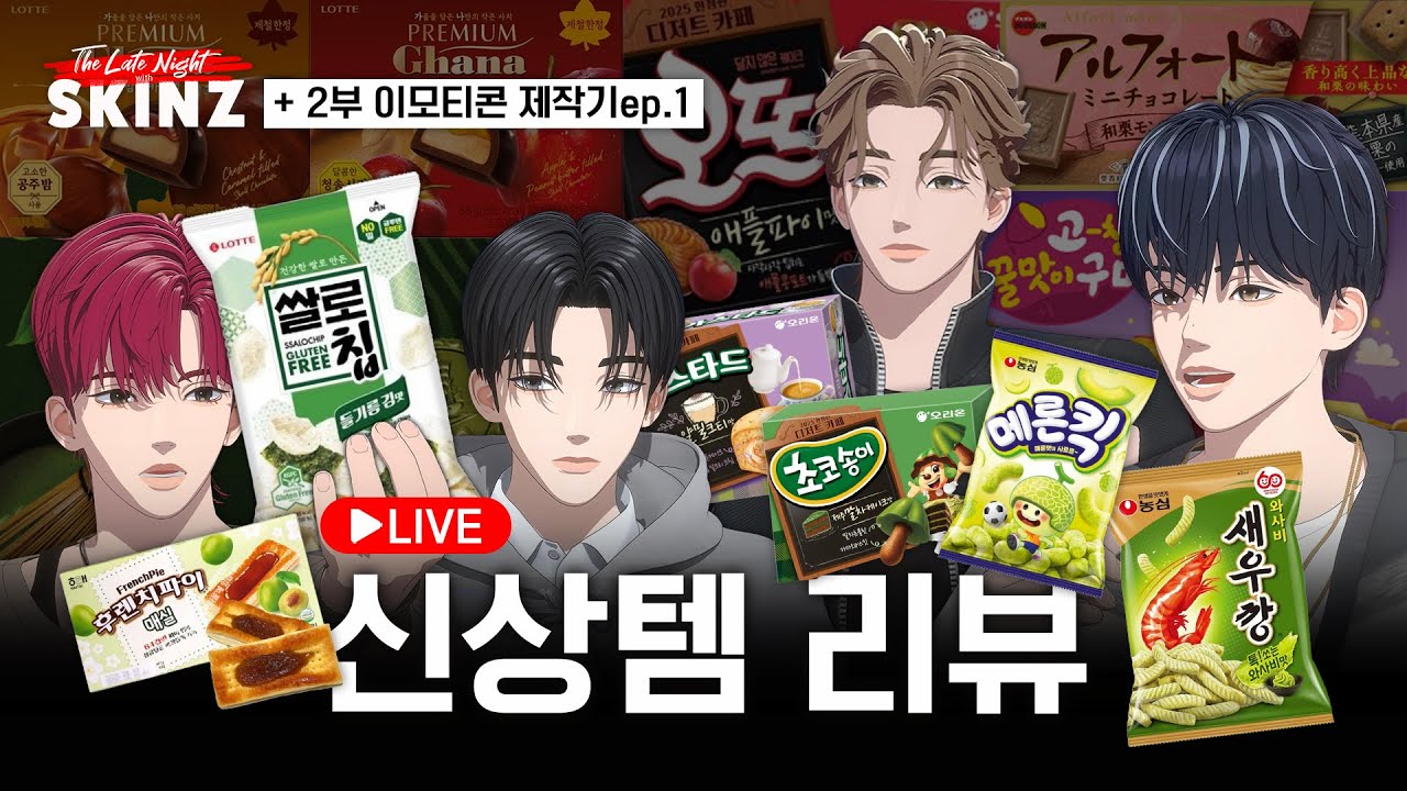 [EN/JP] 하늘은 높고 살찌는 계절🍂 가을맞이 신상템 리뷰 🍪🍫 & 탕탕우당 이모티콘 제작기ep.1 ㅣ 오늘 밤, 스킨즈 (The Late Night with SKINZ)