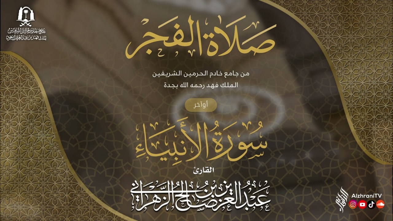 فجريــة من ســورة الأنبيـاء - 3 جمادى الآخرة 1446هـ || الشيخ عبدالعزيز بن صالح الزهـراني