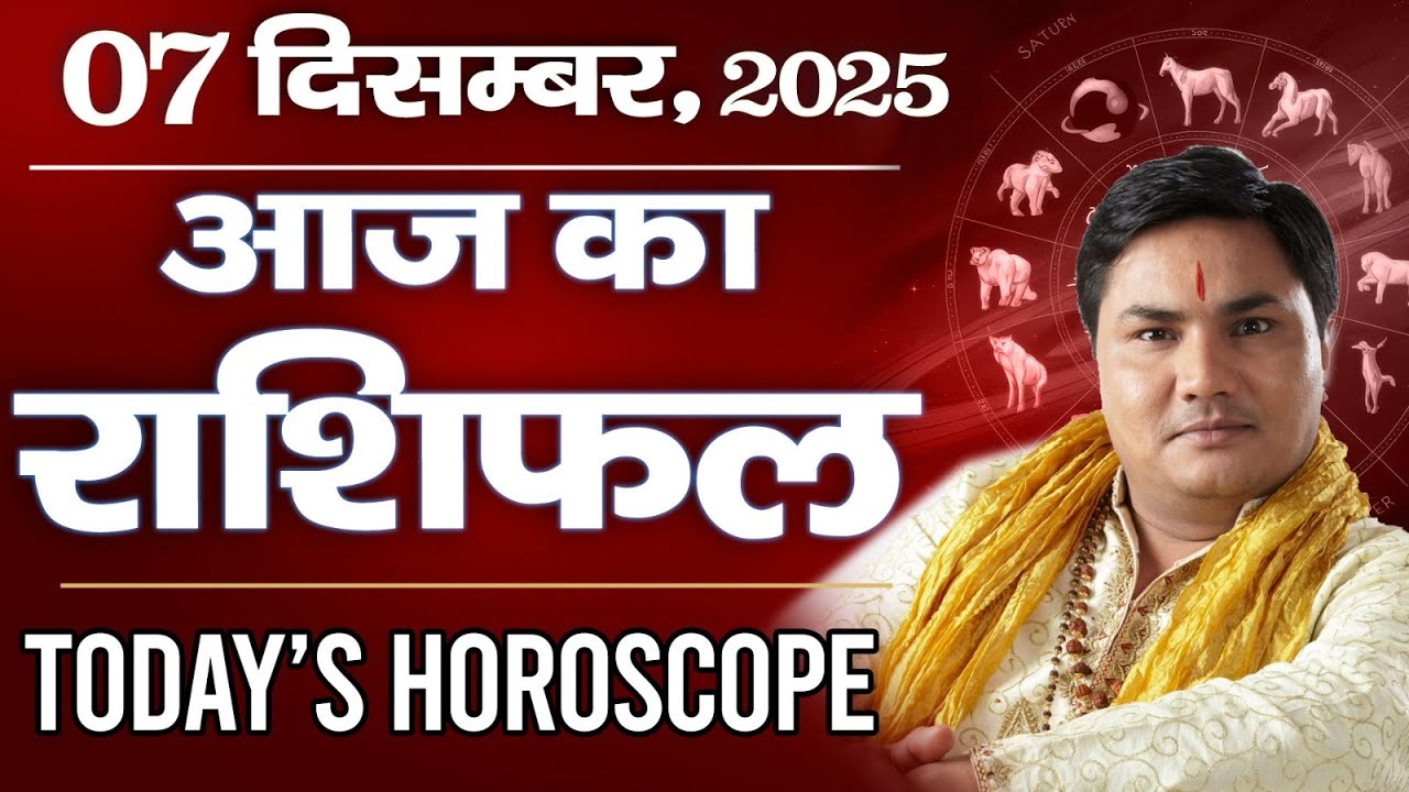 07 December AAJ KA RASHIFAL | आज का राशिफल | Today Horoscope 2025  मेष से मीन उपाय | Suresh Shrimali