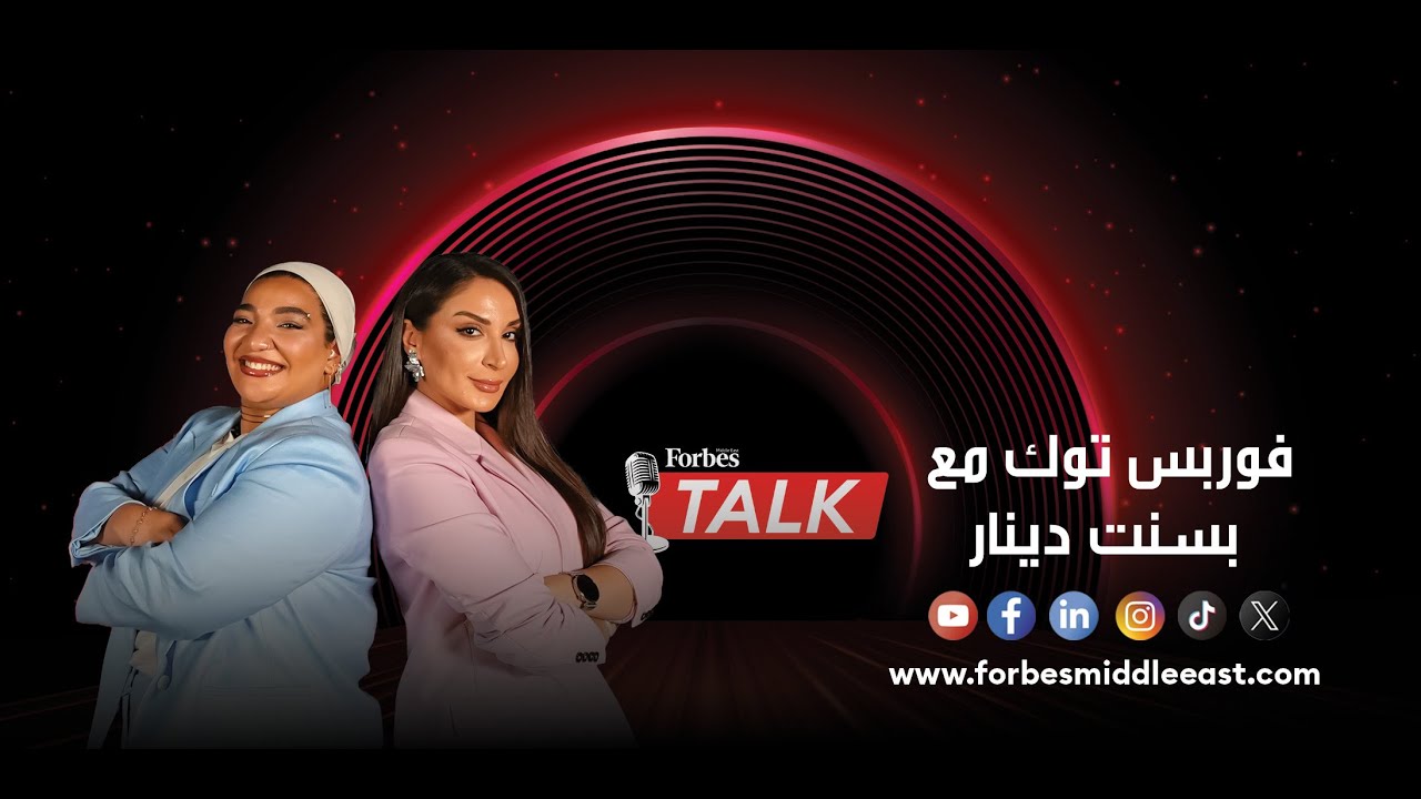 فوربس توك مع بسنت دينار