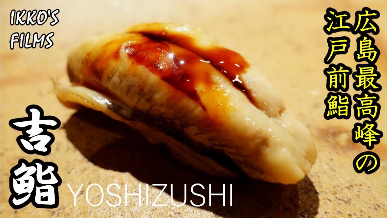 広島県広島市「吉鮨」:名店「きよ田」出身！瀬戸内の食材をふんだんに使った瀬戸内前を堪能した！ 【鮨 全国制覇vol.22】【寿司62】