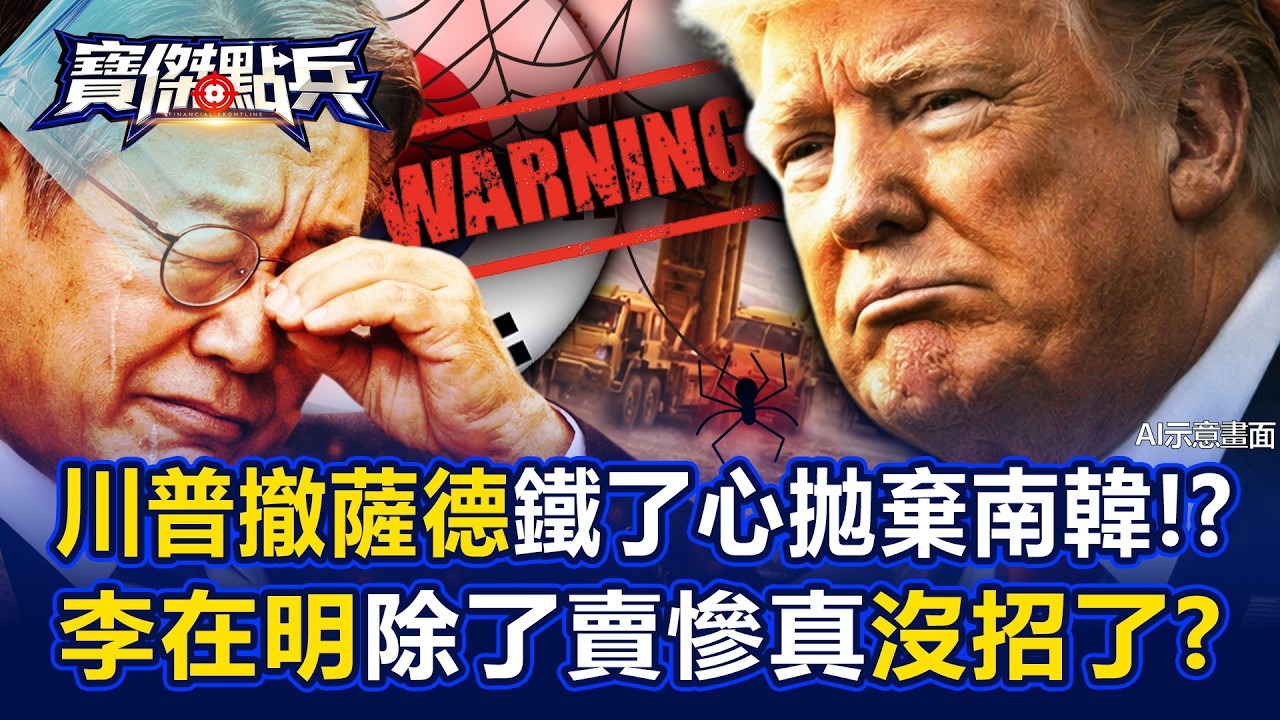 川普「撤薩德」鐵了心拋棄南韓！？ 李在明除了「賣慘」真沒招了？！ - 黃世聰 吳子嘉 王宏仁 劉寶傑《寶傑點兵》@TaiwanLBJnews