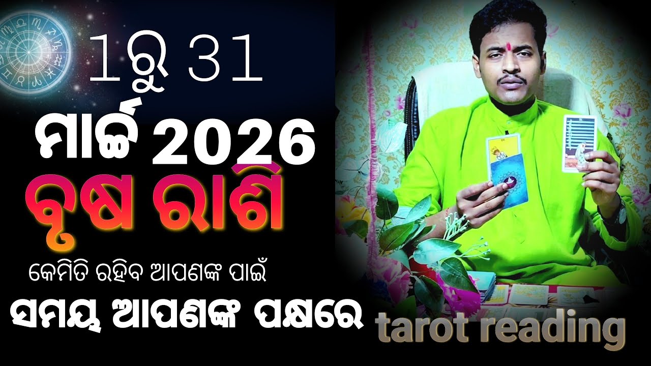 ବୃଷ ରାଶି କେମିତି ରହିବ ଆପଣଙ୍କ ପାଇଁ ମାର୍ଚ୍ଚ 1ରୁ 31 ପର୍ଯ୍ୟନ୍ତ l odia tarot reading l