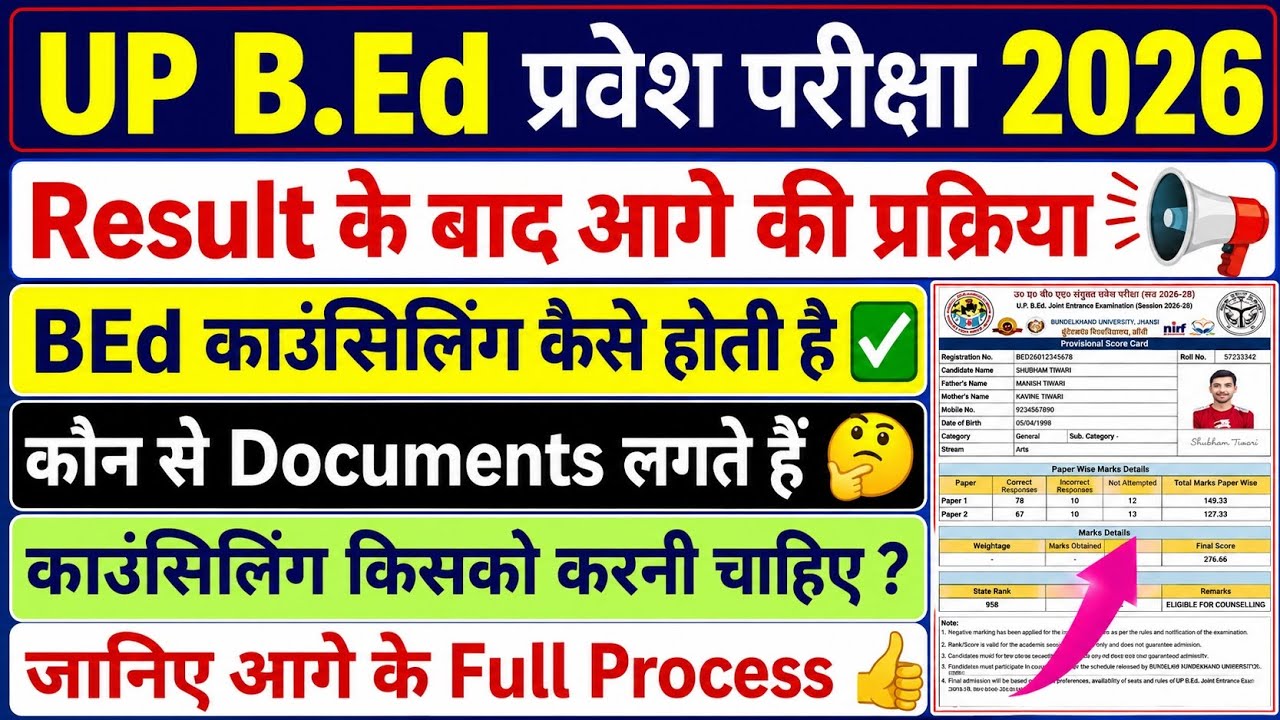 UP BEd प्रवेश प्रक्रिया 2026 | Result के बाद की प्रक्रिया | कौन से Documents लगेंगे | #upbed2026 